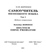 Самоучитель немецкого языка. В 2-х томах