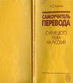 Самоучитель перевода с немецкого языка на русский