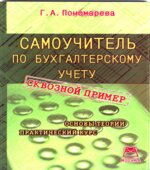 Самоучитель по бухгалтерскому учету