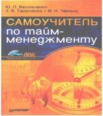 Самоучитель по тайм-менеджменту. Васильченко Ю.Л., Таранченко З.В., Черныш М.Н.