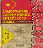 Самоучитель современного китайского языка. Шеньшина М.А., Цзоу Сюэцян.