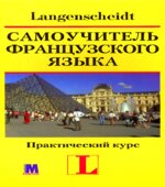 Самоучитель французского языка. Практический курс