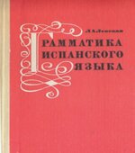 Самоучитель. Испанский язык для начинающих