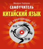 Самоучитель. Китайский язык для начинающих. Карлова М.