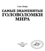Самые знаменитые головоломки мира