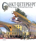 Санкт-Петербург. Три века архитектуры. И. Храбрый.