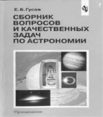 Сборник вопросов и качественных задач по астрономии