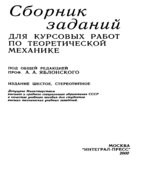 Сборник заданий для курсовых работ по теоретической механике. Под редакцией