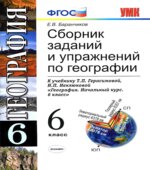 Сборник заданий и упражнений по географии. 6 класс