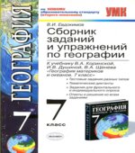 Сборник заданий и упражнений по географии. 7 класс