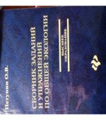Сборник заданий и упражнений по общей экологии. Петунин О.В.