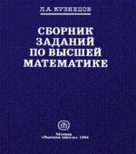 Сборник заданий по высшей математике (типовые расчеты)