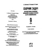 Сборник задач для подготовки и проведения письменного экзамена по алгебре за курс основной школы. 9 класс