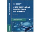 Сборник задач и вопросов по физике
