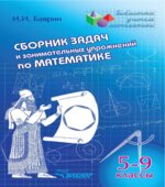 Сборник задач и занимательных упражнений по математике, 5-9 классы