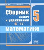 Сборник задач и упражнений по математике. 5 класс