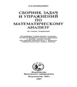 Сборник задач и упражнений по математическому анализу