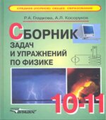 Сборник задач и упражнений по физике. 10-11 класс