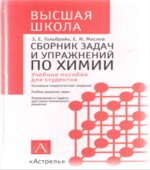 Сборник задач и упражнений по химии