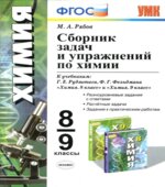 Сборник задач и упражнений по химии. 8-9 классы. К учебникам