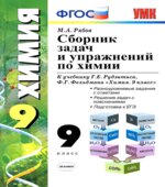 Сборник задач и упражнений по химии. 9 класс. К учебнику