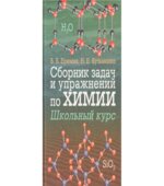 Сборник задач и упражнений по химии. Школьный курс