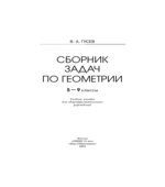 Сборник задач по геометрии. 5-9 классы