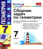 Сборник задач по геометрии. 7 класс