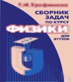 Сборник задач по курсу физики для втузов