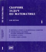 Сборник задач по математике для втузов. В 4-х частях. Под редакцией