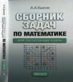 Сборник задач по математике для поступающих в вузы. В 2-х частях
