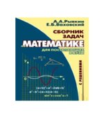 Сборник задач по математике с решениями для поступающих в вузы