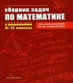 Сборник задач по математике с решениями. 8-11 классы. Под редакцией