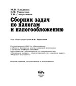 Сборник задач по налогам и налогообложению