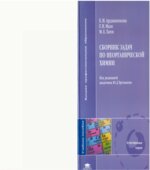 Сборник задач по неорганической химии