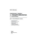 Сборник задач по общей биологии с решениями для поступающих в вузы