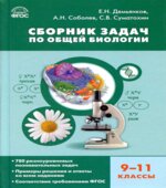 Сборник задач по общей биологии. 9-11 классы.