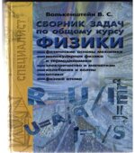Сборник задач по общему курсу физики