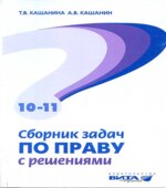 Сборник задач по праву с решениями. 10-11 классы. Базовый и профильный уровни
