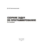 Сборник задач по программированию