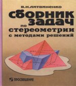 Сборник задач по стереометрии с методами решений