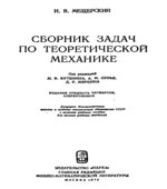 Сборник задач по теоретической механике