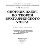 Сборник задач по теории бухгалтерского учета