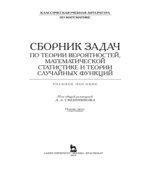 Сборник задач по теории вероятностей, математической статистике и теории случайных функций.