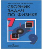 Сборник задач по физике для 7-9 классов