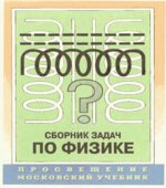 Сборник задач по физике для 9-11 класса