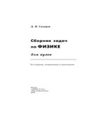 Сборник задач по физике для вузов