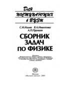 Сборник задач по физике для поступающих в вузы