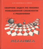 Сборник задач по физике повышенной сложности с решениями. Механика