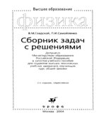 Сборник задач по физике с решениями